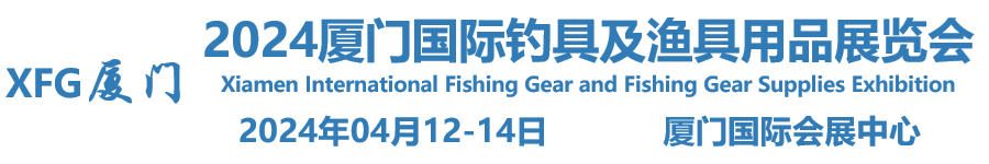 2024厦门国际钓具、渔具用品展览会【官网】